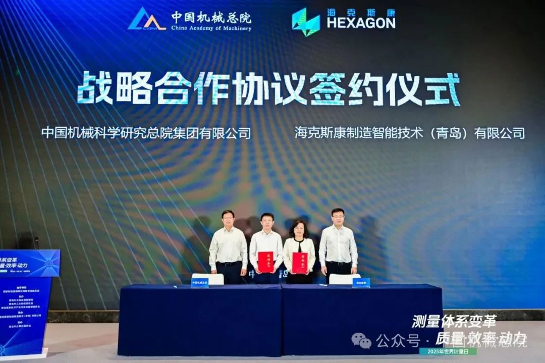 中国金年会在线(中国)唯一官方网站总院与海克斯康签署战略合作协议