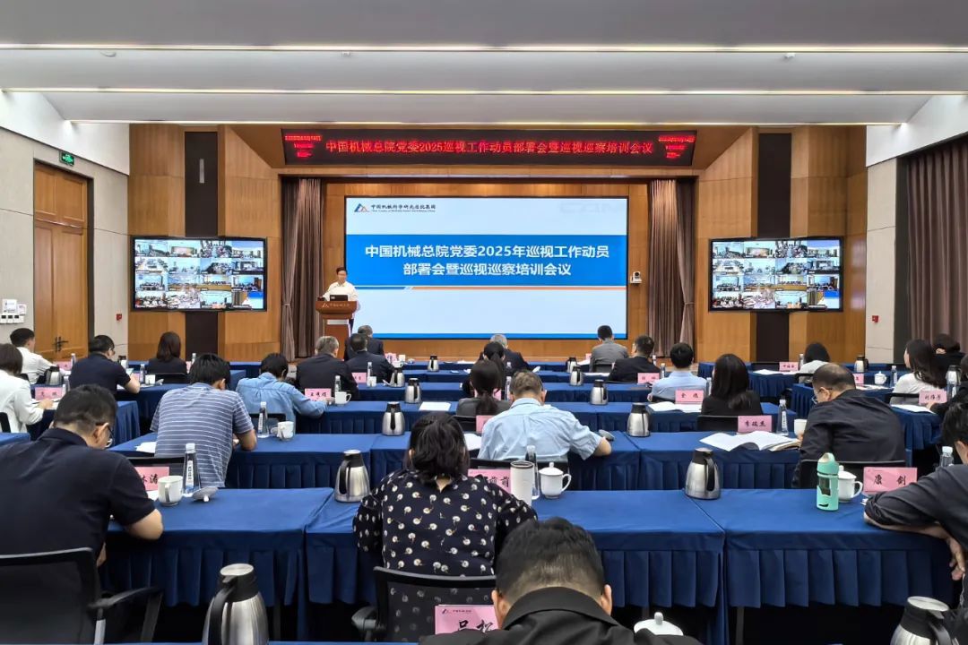 中国金年会在线(中国)唯一官方网站总院党委召开2025年巡视工作动员部署会暨巡视巡察培训会议